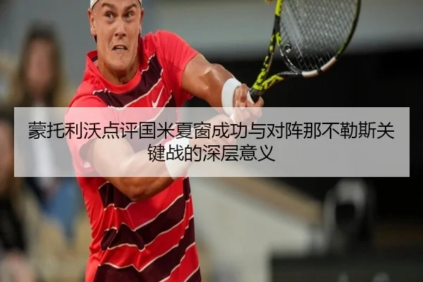 蒙托利沃点评国米夏窗成功与对阵那不勒斯关键战的深层意义